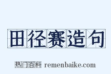 田径赛造句是什么意思的图片
